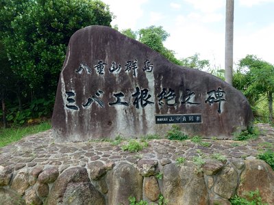 🗿 오이과실파리 박멸 기념비 (미바에 콘제츠노 히)